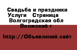 Свадьба и праздники Услуги - Страница 2 . Волгоградская обл.,Волжский г.